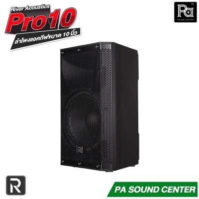 River Acoustics Pro10 ลำโพง 10 นิ้ว 700 วัตต์ ความดัง 130 dB