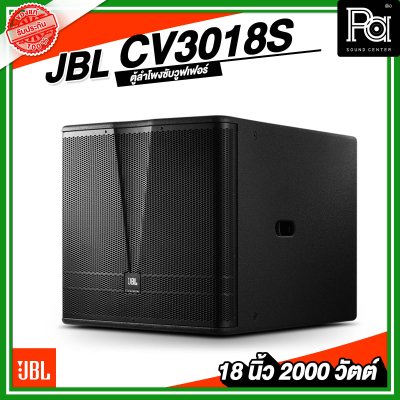 JBL CV3018S ตู้ลำโพงซับวูฟเฟอร์ ขนาด 18 นิ้ว พาสซีฟ 2000 วัตต์