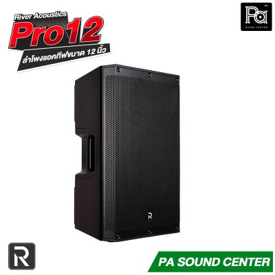 River Acoustics Pro12 ลำโพง 12 นิ้ว 700 วัตต์ ความดัง 132 dB