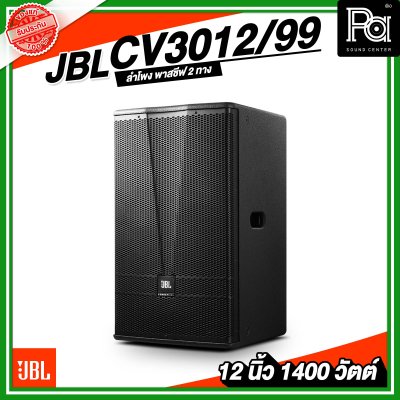 JBL CV3012/99 ลำโพง 2 ทาง พาสซีฟ ขนาด 12 นิ้ว 1400 วัตต์