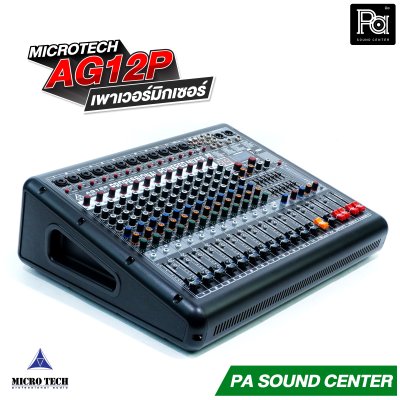 MICROTECH AG12P เพาเวอร์มิกเซอร์ 4x650วัตต์ มีครอสโอเวอร์ในตัว
