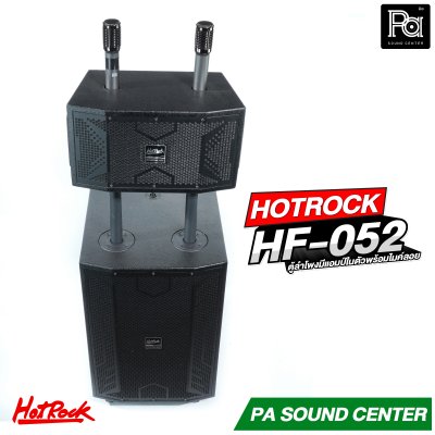 HOTROCK HF 052 (V9) ตู้ลำโพงมีแอมป์ในตัว พร้อมไมค์ 2 ตัว