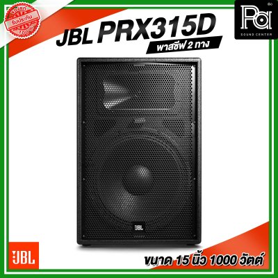 JBL PRX315D ลำโพง ขนาด 15 นิ้ว พาสซีฟ 2 ทาง 1000 วัตต์