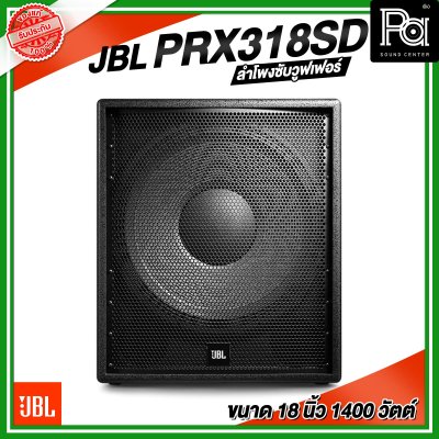 JBL PRX318SD ตู้ลำโพงซับวูฟเฟอร์ ขนาด 18 นิ้ว 1400 วัตต์