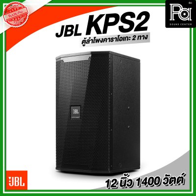 JBL KPS2 ตู้ลำโพงคาราโอเกะ ตู้ลำโพง 12 นิ้ว 2 ทาง 1,400 วัตต์