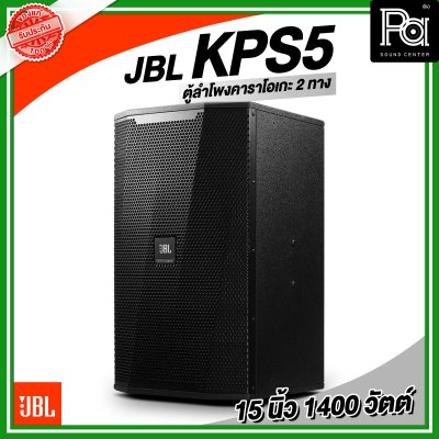 JBL KPS5 ตู้ลำโพงคาราโอเกะ ตู้ลำโพง 15 นิ้ว 2 ทาง 1,400 วัตต์