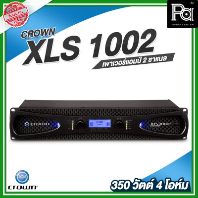 CROWN Power Amp XLS-1002 เพาเวอร์แอมป์ Class-D เครื่องขยายเสียง 2x350วัตต์ ที่ 4 โอห์ม