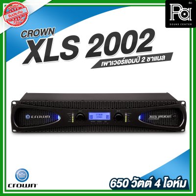 CROWN XLS-2002 เพาเวอร์แอมป์ 2 ชาแนล Class-D 650วัตต์ ที่4 โอห์ม เอฟเฟคในตัว เสียงใส ชัดเจน