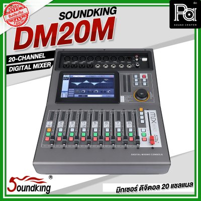 SOUNDKING DM20M มิกเซอร์ ดิจิตอล 20 ชาแนล หน้าจอสัมผัส 7 นิ้ว