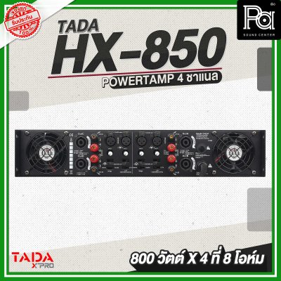 TADA HX 850 เพาเวอร์แอมป์ 4 ชาแนล 800 วัตต์ 8 โอห์ม มีครอสโอเวอร์ในตัว