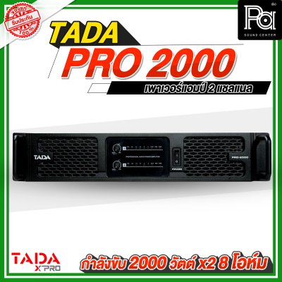 TADA PRO 2000 เพาเวอร์แอมป์ 2 ชาแนล กำลังขับ 2000 วัตต์ ขนาด 2U ภาคจ่ายไฟเป็นหม้อแปลงเทอรอยด์