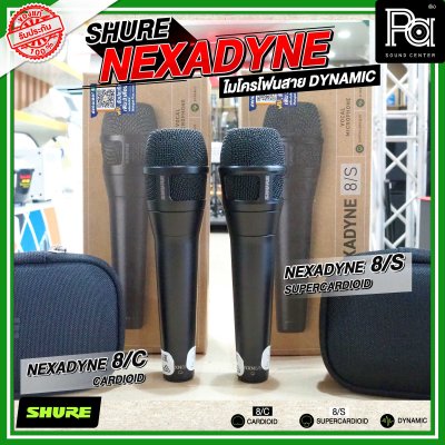 SHURE NEXADYNE 8/S และ 8/C ไมค์ร้องเพลง รับเสียงแบบ Supercardioid  และ Cardioid เพื่อการแสดงระดับมืออาชีพ SHURE NEXADYNE 8/S และ 8/C ไมค์ร้องเพลง รับเสียงแบบ Supercardioid  และ Cardioid เพื่อการแสดงระดับมืออาชีพ