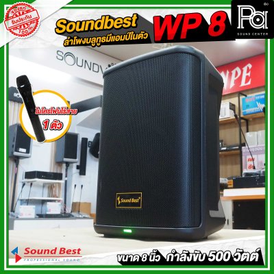 Soundbest WP-8 ลำโพงพกพา 8 นิ้ว แอมป์ในตัว 500 วัตต์