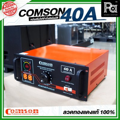 COMSON หม้อเพิ่มไฟ ขนาด 40 A ยึดเข้าแร็คได้ (ทำงานแบบกึ่งอัตโนมัติ)