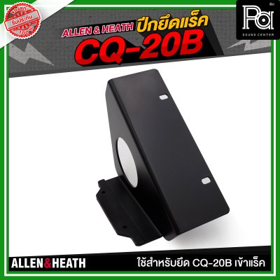 ALLEN & HEATH ปีกยึดแร็ค CQ-20B ใช้สำหรับยึด CQ-20B เข้าแร็ค