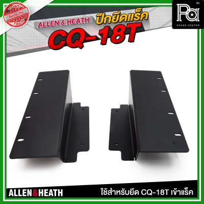 ALLEN & HEATH ปีกยึดแร็ค CQ-18T ใช้สำหรับยึด CQ-18T เข้าแร็ค