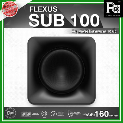 KLIPSCH Flexus Sub 100 ลำโพงซับวูฟเฟอร์ไร้สายขนาด 10 นิ้ว