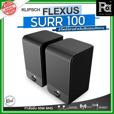 KLIPSCH Flexus Surr 100 ลำโพงเซอร์ราวด์