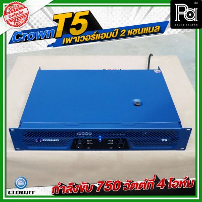 CROWN T5 เพาเวอร์แอมป์ 2 ชาแนล คลาส-H 750วัตต์ที่ 4 โอมห์ ขนาดกะทัดรัด สำหรับโรงภาพยนตร์ สถานบันเทิง