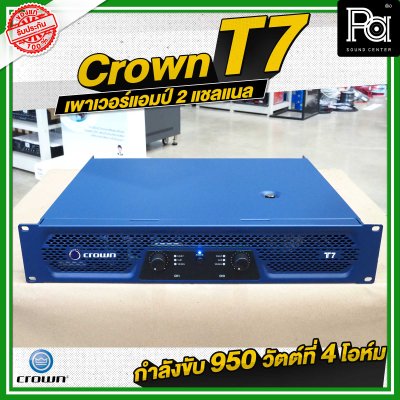 CROWN T7 เพาเวอร์แอมป์ 2 ชาแนล คลาส-H 950วัตต์ ขนาดกระทัดรัด สำหรับโรงภาพยนตร์ สถานบันเทิง