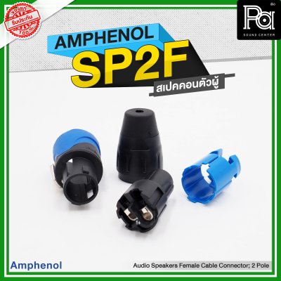 AMPHENOL SP 2 F speakon 2ขั้ว  สเปคคอนตัวผู้