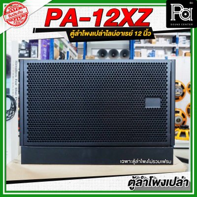 WSS PA 12XZ ตู้ลำโพงเปล่าไลน์อาเรย์ ขนาด 12 นิ้ว **ไม่รวมเฟรม**