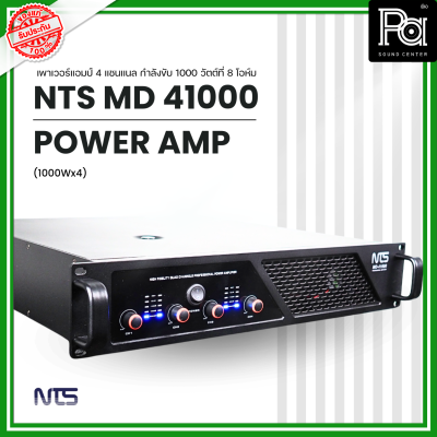 NTS MD-41000 POWER AMP (1000Wx4) 4แชนแนล CLASS D+หม้อแปลง เพาเวอร์แอมป์ 4 แชนแนล กำลังขับ 1000 วัตต์ที่ 8 โอห์ม PA SOUND CENTER