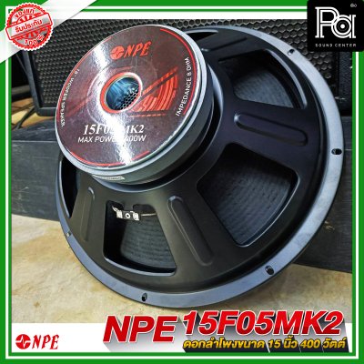 NPE 15F05 MK II ลำโพง 15" 400W