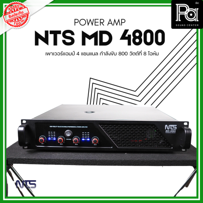 NTS MD-4800 POWER AMP (800Wx4) 4แชนแนล CLASS D+หม้อแปลง เพาเวอร์แอมป์ 4 แชนแนล กำลังขับ 800 วัตต์ที่ 8 โอห์ม เอ็นทีเอส MD 4800 MD4800