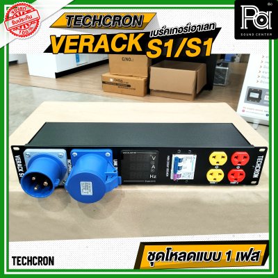 TECHCRON VERACK S1 / S1 ชุดโหลดไฟ 1เฟส ชุดโหลดจ่ายไฟ ปลั๊กโหลด1เฟส พร้อมเพาเวอร์ปลั๊ก