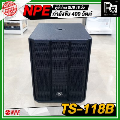 NPE TS 118B ตู้ลำโพง Sub ขนาด 18 นิ้ว กำลังขับ 400 วัตต์ ที่ 8 โอห์ม