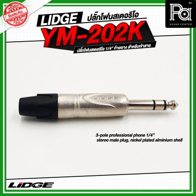 LIDGE YM-202K LIDGE ปลั๊กไมค์สเตอริโอ YM 202K YM202K ปลั๊กไมค์ใหญ่ปลั๊กไมค์สเตอร์ตัวผู้ YM 202 สำหรับเข้าสาย