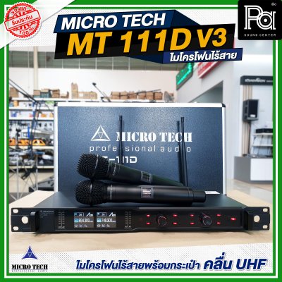 MICROTECH MT-111D V3 ไมโครโฟนไร้สาย ไมค์ถือคู่ ปรับความถี่ได้ มี DSP EQ Effect ในตัว MICROTECH MT-111D V3 ไมโครโฟนไร้สาย ไมค์ถือคู่ ปรับความถี่ได้ มี DSP EQ Effect ในตัว