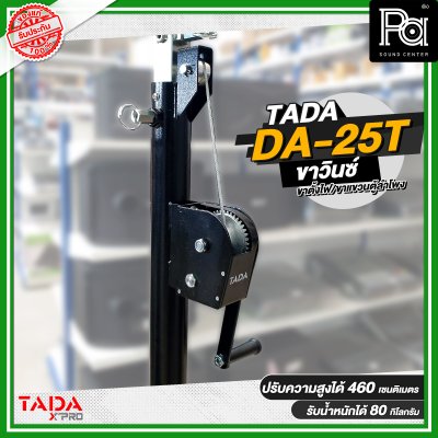 ขาวินซ์ TADA DA-25T ( ขาตั้งไฟ/ขาแขวนตู้ลำโพง ) แบบสามขา ชนิดรอกหมุน พร้อมคาน 2 ชั้น