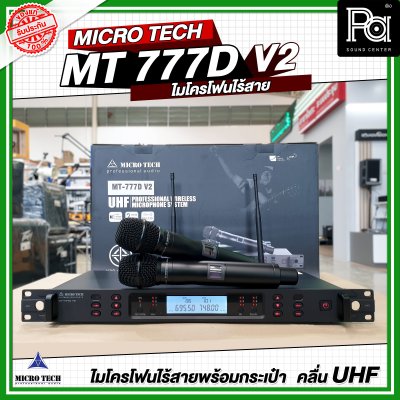 MICRO TECH MT 777D V2 ไมโครโฟนไร้สาย ไมค์ถือคู่ ปรับความถี่ได้ มี DSP ปรับ EQ Effect ในตัว