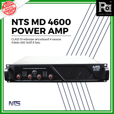 NTS MD-4600 POWER AMP (600Wx4) CLASS D+หม้อแปลง เพาเวอร์แอมป์ 4 แชนแนล กำลังขับ 600 วัตต์ที่ 8 โอห์ม เอ็นทีเอส MD 4600 PA SOUND CENTER