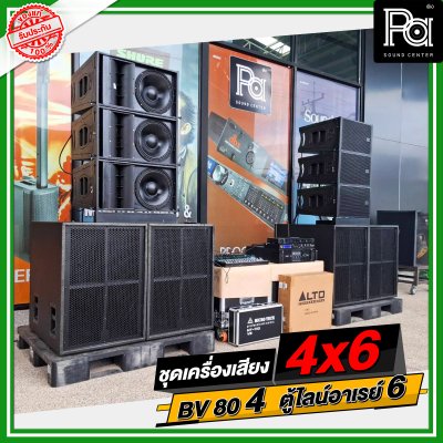 ชุดเครื่องเสียง 4x6 BV 80 4 ใบ ตู้ไลน์อาเรย์ 6 ใบ ชุดเครื่องเสียงพร้อมใช้