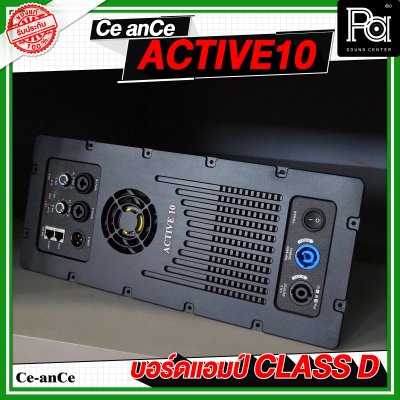 CE an CE บอร์ดแอมป์ Active 10 CLASS D กำลังขับ 1000 วัตต์ ที่ 8 โอห์ม