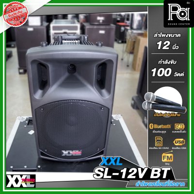 XXL SL-12V BTตู้ลำโพงเคลื่อนที่ 12 นิ้ว มีแอมป์และแบตเตอรี่ในตัว พร้อมไมค์ลอยคู่