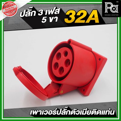 เพาเวอร์ปลั๊ก 3 เฟส 5 ขา 32 A ตัวเมียติดแท่น