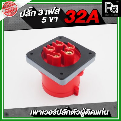 เพาเวอร์ปลั๊ก 3 เฟส 5 ขา 32 A ตัวผู้ติดแท่น