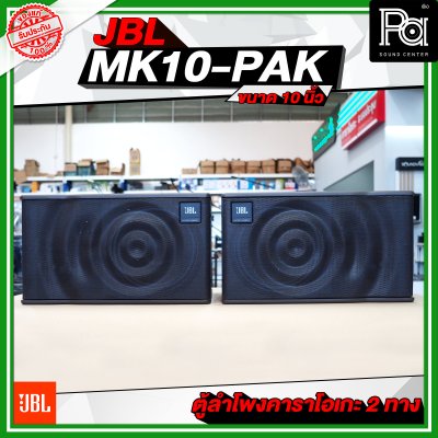 JBL MK10-PAK ตู้ลำโพงคาราโอเกะ ขนาด 10 นิ้ว 2 ทาง