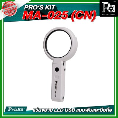 PRO'S KIT MA-025 (CN) แว่นขยาย LED USB แบบพับและมือถือ