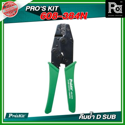PROS'KIT 608-384N คีมย้ำ D SUB