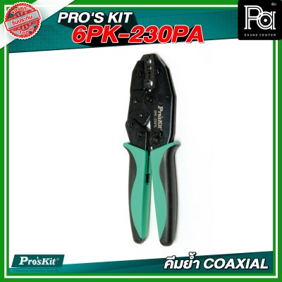 PRO'S KIT 6PK-230PA คีมย้ำ COAXIAL