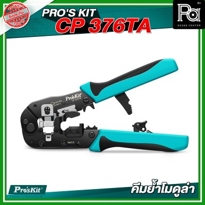 PRO’S KIT CP 376TA คีมย้ำโมดูล่า CAT.7