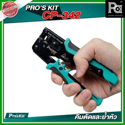 PRO'S KIT CP-342 คีมตัดและย้ำหัว RJ-45