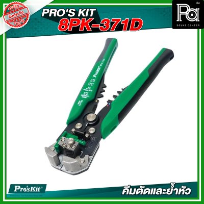PRO'S KIT 8PK-371D คีมปอกสายไฟใหญ่