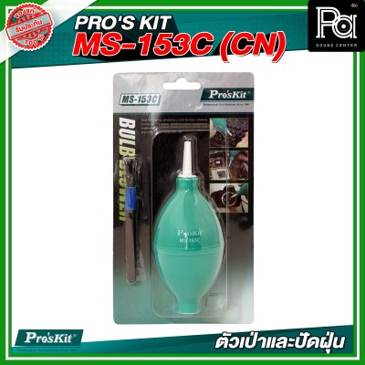 PRO'S KIT MS-153C (CN) ตัวเป่าและปัดฝุ่น 56mm