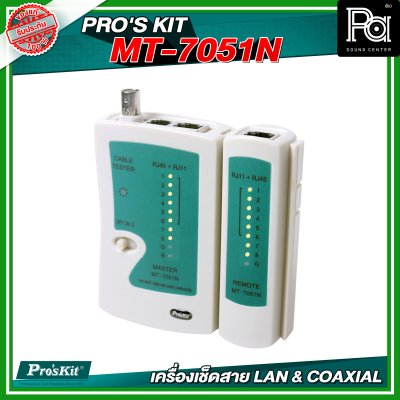 PRO'S KIT MT-7051N เครื่องเช็ดสาย LAN & COAXIAL